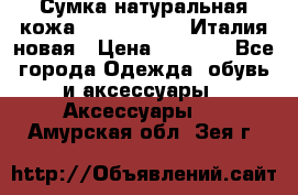 Сумка натуральная кожа GILDA TONELLI Италия новая › Цена ­ 7 000 - Все города Одежда, обувь и аксессуары » Аксессуары   . Амурская обл.,Зея г.